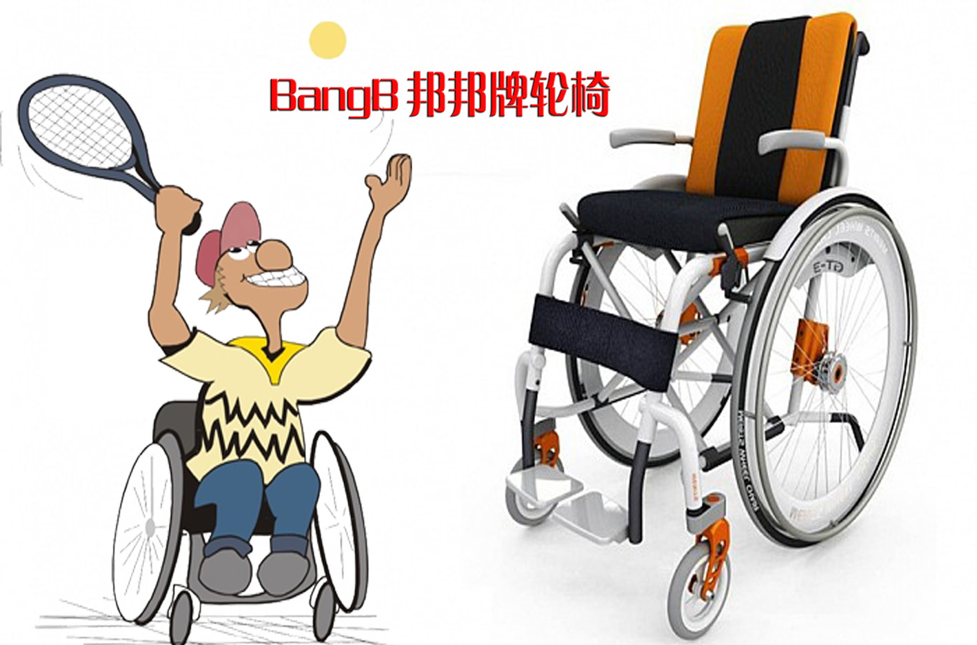 邦邦牌智能轮椅